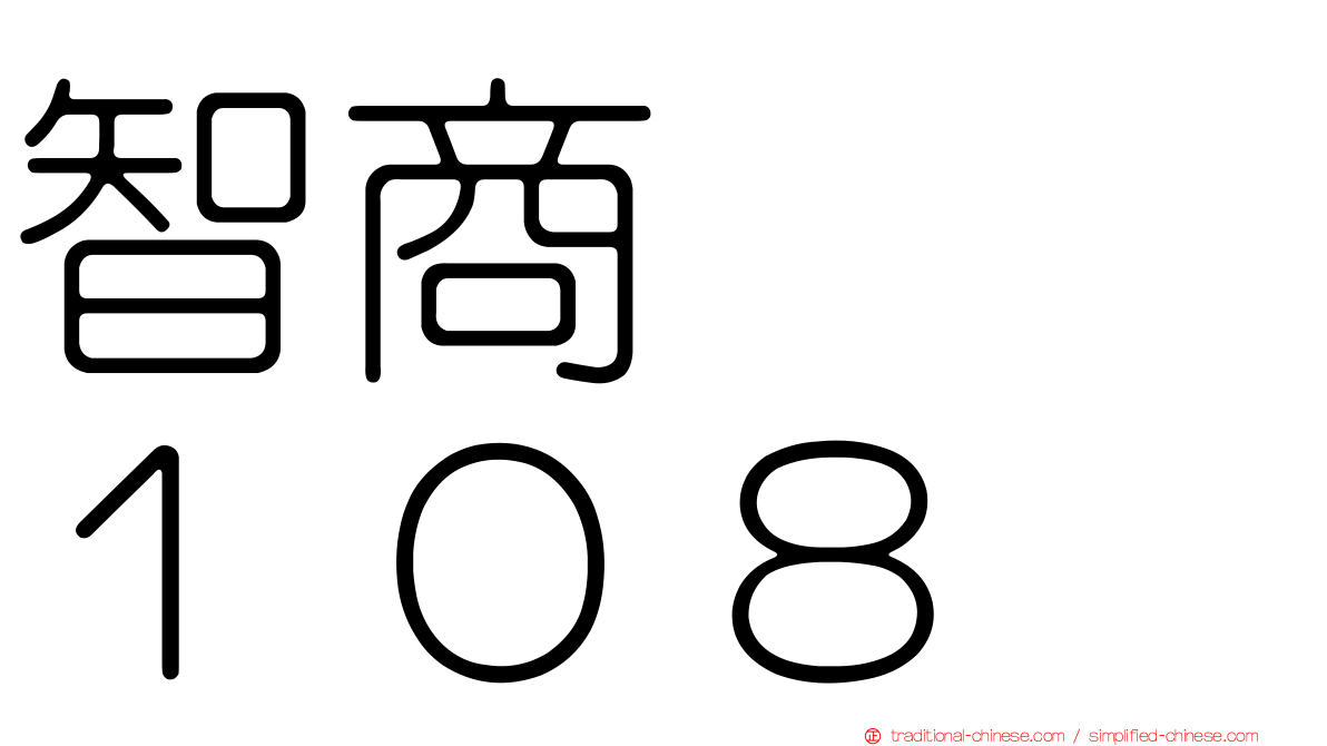 智商　　１０８